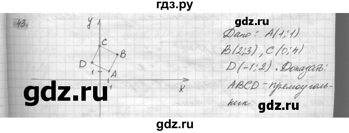 ГДЗ по геометрии 8 класс Погорелов   §10 - 43, Решебник