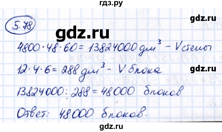 ГДЗ по математике 5 класс Виленкин   §5 - 5.78, Решебник к учебнику 2021