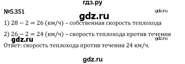 ГДЗ по математике 5 класс Виленкин   §5 - 5.351, Решебник к учебнику 2023