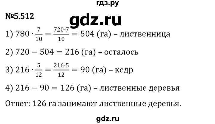 ГДЗ по математике 5 класс Виленкин   §5 - 5.512, Решебник к учебнику 2023