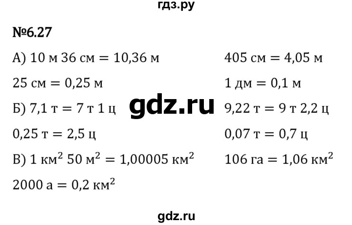 ГДЗ по математике 5 класс Виленкин   §6 - 6.27, Решебник к учебнику 2023