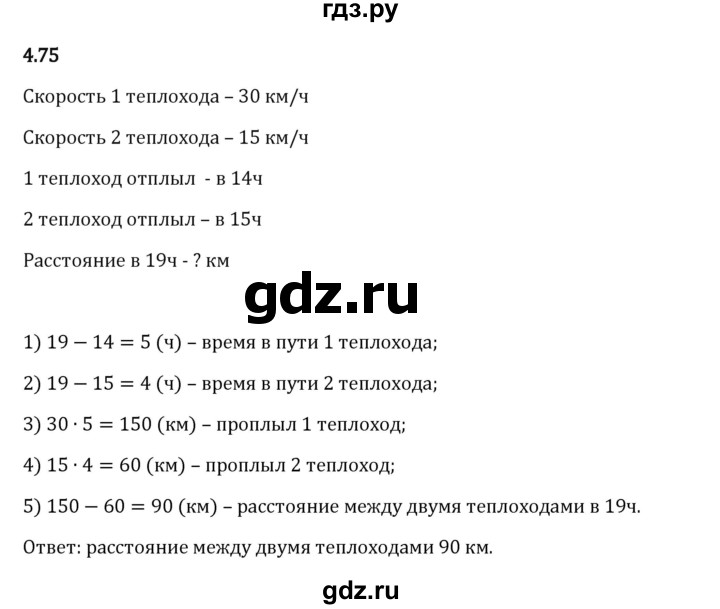 Гдз по математике за 5 класс Виленкин, Жохов, Чесноков ответ на номер № 4.75, Решебник 2024