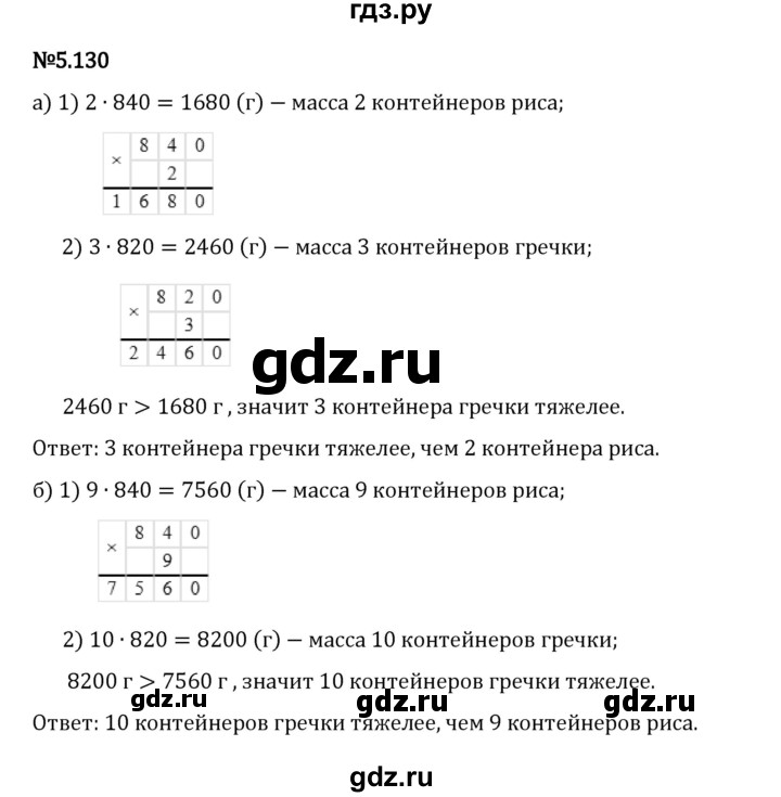 Гдз по математике за 5 класс Виленкин, Жохов, Чесноков ответ на номер № 5.130, Решебник 2024