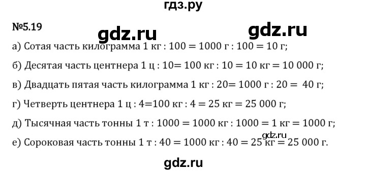 Гдз по математике за 5 класс Виленкин, Жохов, Чесноков ответ на номер № 5.19, Решебник 2024