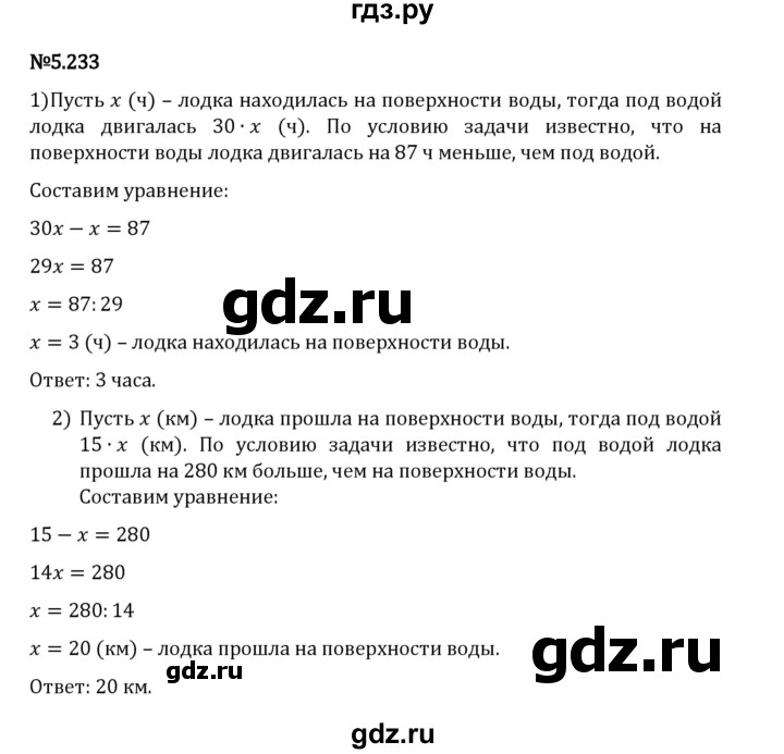 Гдз по математике за 5 класс Виленкин, Жохов, Чесноков ответ на номер № 5.233, Решебник 2024