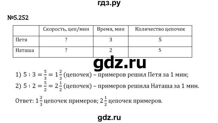 Гдз по математике за 5 класс Виленкин, Жохов, Чесноков ответ на номер № 5.252, Решебник 2024