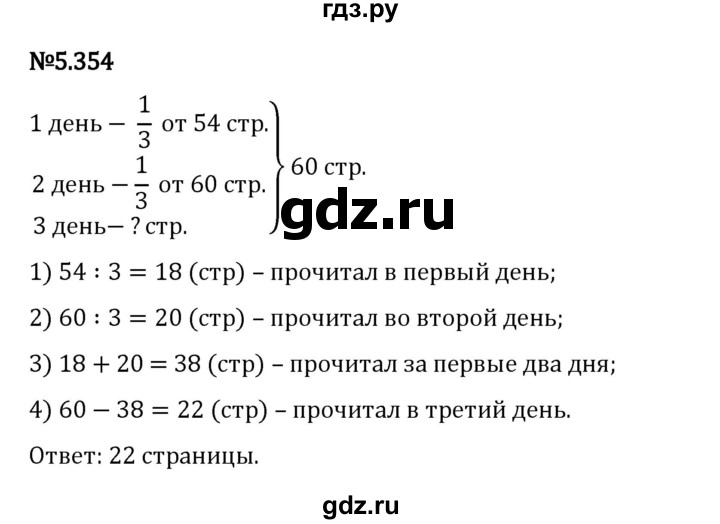 Гдз по математике за 5 класс Виленкин, Жохов, Чесноков ответ на номер № 5.354, Решебник 2024