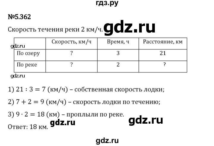 Гдз по математике за 5 класс Виленкин, Жохов, Чесноков ответ на номер № 5.362, Решебник 2024