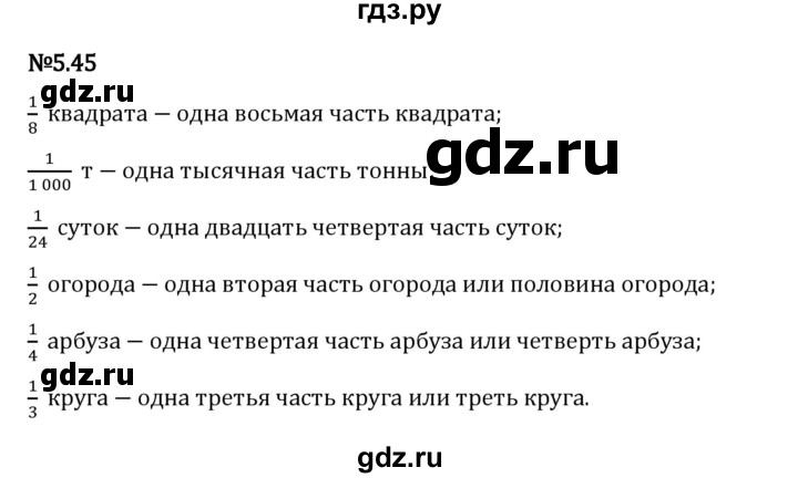 Гдз по математике за 5 класс Виленкин, Жохов, Чесноков ответ на номер № 5.45, Решебник 2024