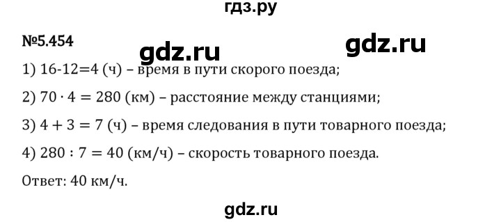 Гдз по математике за 5 класс Виленкин, Жохов, Чесноков ответ на номер № 5.454, Решебник 2024