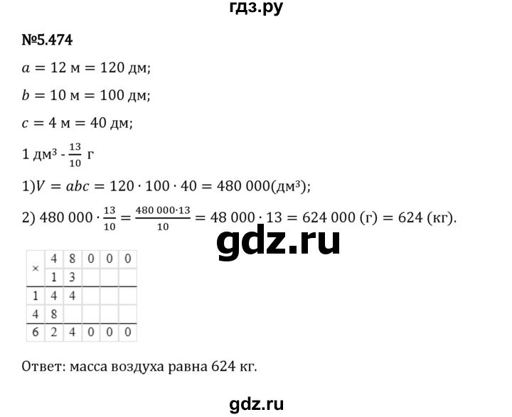 Гдз по математике за 5 класс Виленкин, Жохов, Чесноков ответ на номер № 5.474, Решебник 2024