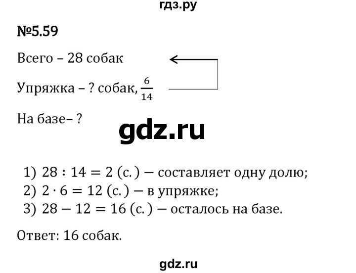 Гдз по математике за 5 класс Виленкин, Жохов, Чесноков ответ на номер № 5.59, Решебник 2024