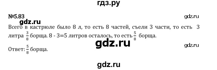 Гдз по математике за 5 класс Виленкин, Жохов, Чесноков ответ на номер № 5.83, Решебник 2024