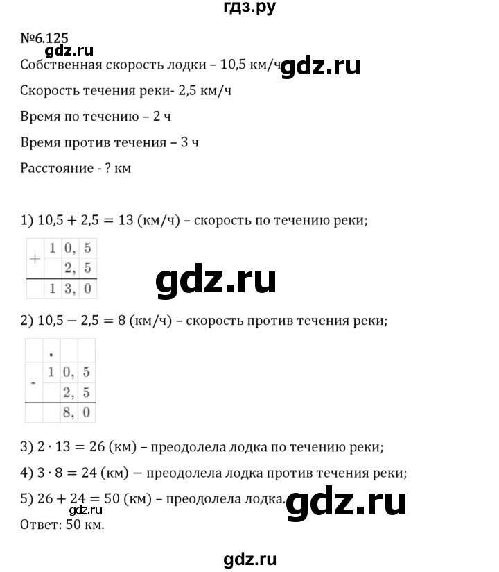 Гдз по математике за 5 класс Виленкин, Жохов, Чесноков ответ на номер № 6.125, Решебник 2024