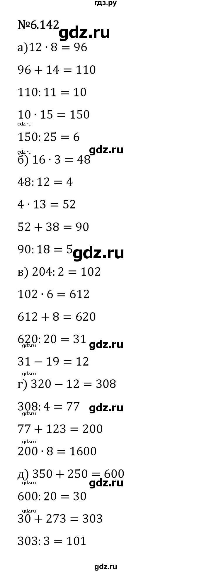 Гдз по математике за 5 класс Виленкин, Жохов, Чесноков ответ на номер № 6.142, Решебник 2024
