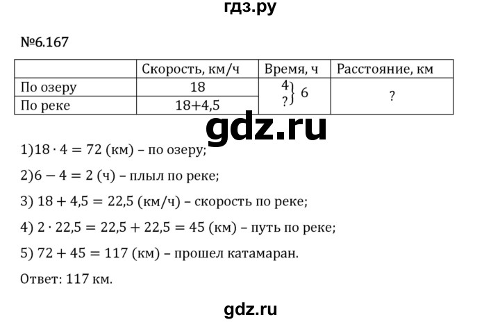 Гдз по математике за 5 класс Виленкин, Жохов, Чесноков ответ на номер № 6.167, Решебник 2024