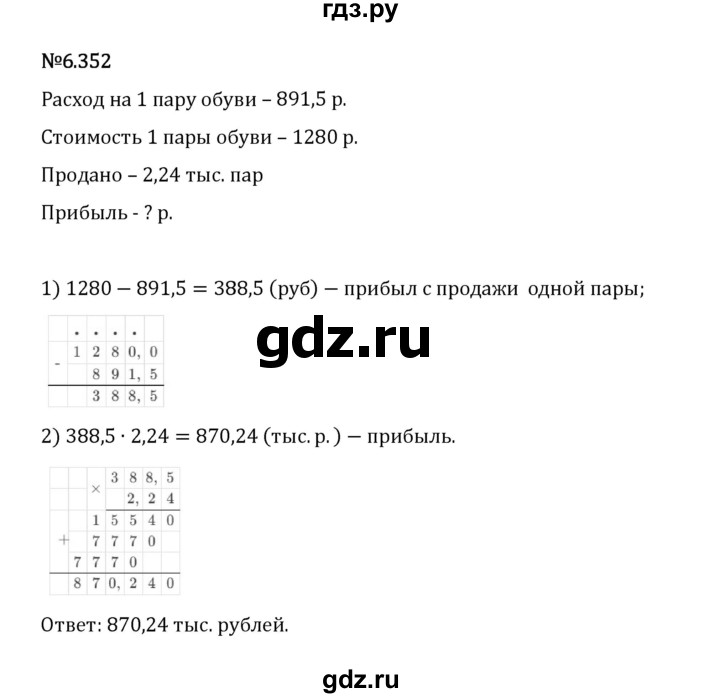 Гдз по математике за 5 класс Виленкин, Жохов, Чесноков ответ на номер № 6.352, Решебник 2024