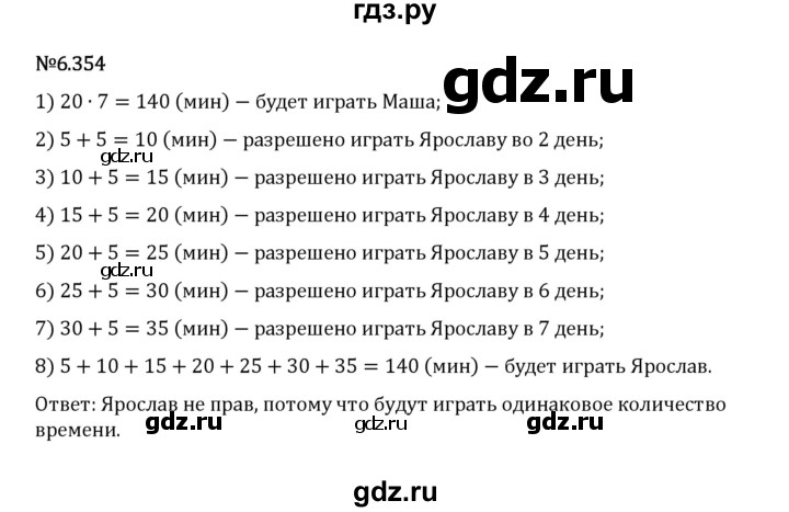 Гдз по математике за 5 класс Виленкин, Жохов, Чесноков ответ на номер № 6.354, Решебник 2024