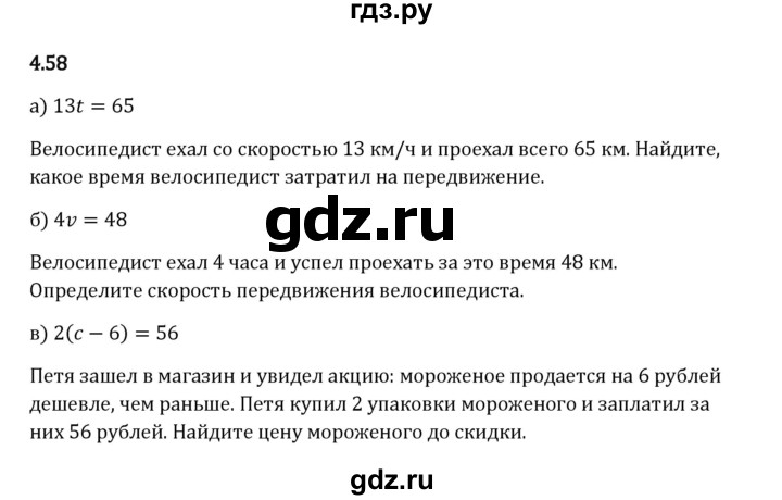 Гдз по математике за 5 класс Виленкин, Жохов, Чесноков ответ на номер № 4.58, Решебник 2024