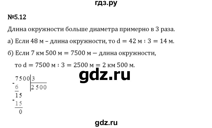 Гдз по математике за 5 класс Виленкин, Жохов, Чесноков ответ на номер № 5.12, Решебник 2024