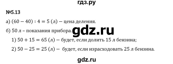 Гдз по математике за 5 класс Виленкин, Жохов, Чесноков ответ на номер № 5.13, Решебник 2024