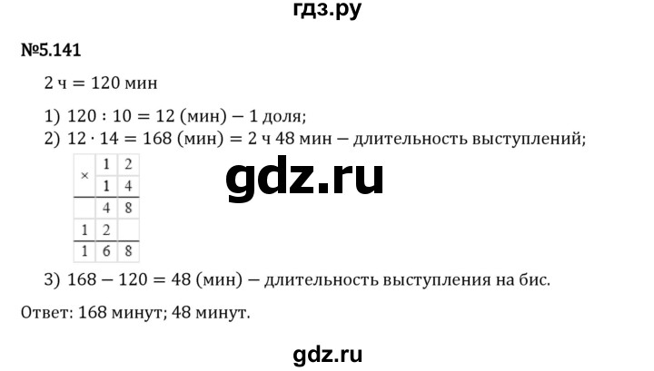 Гдз по математике за 5 класс Виленкин, Жохов, Чесноков ответ на номер № 5.141, Решебник 2024