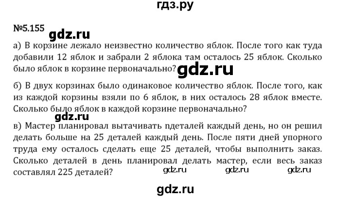 Гдз по математике за 5 класс Виленкин, Жохов, Чесноков ответ на номер № 5.155, Решебник 2024
