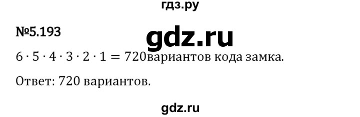 Гдз по математике за 5 класс Виленкин, Жохов, Чесноков ответ на номер № 5.193, Решебник 2024