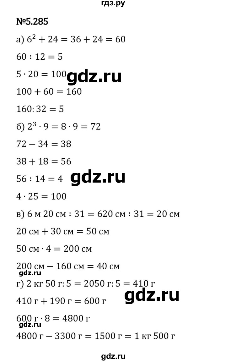 Гдз по математике за 5 класс Виленкин, Жохов, Чесноков ответ на номер № 5.285, Решебник 2024