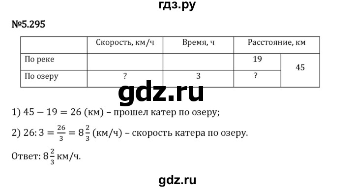 Гдз по математике за 5 класс Виленкин, Жохов, Чесноков ответ на номер № 5.295, Решебник 2024