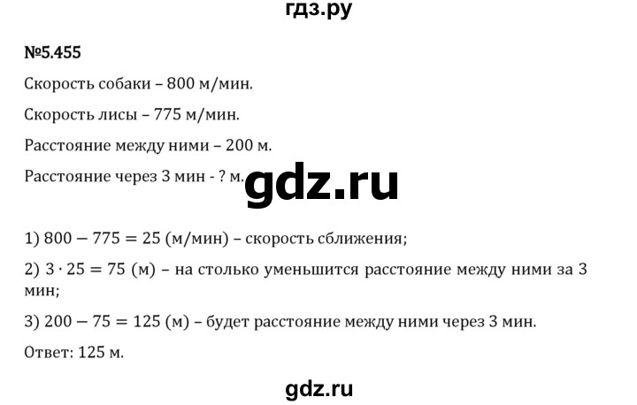 Гдз по математике за 5 класс Виленкин, Жохов, Чесноков ответ на номер № 5.455, Решебник 2024