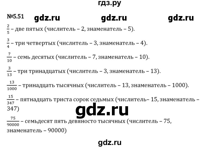 Гдз по математике за 5 класс Виленкин, Жохов, Чесноков ответ на номер № 5.51, Решебник 2024