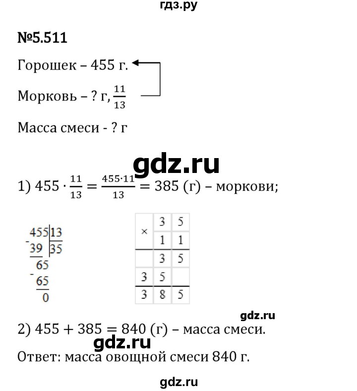 Гдз по математике за 5 класс Виленкин, Жохов, Чесноков ответ на номер № 5.511, Решебник 2024
