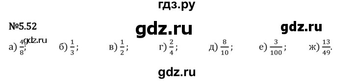 Гдз по математике за 5 класс Виленкин, Жохов, Чесноков ответ на номер № 5.52, Решебник 2024