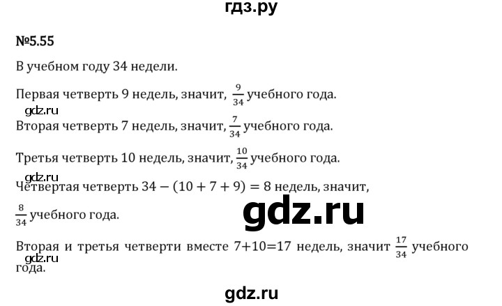 Гдз по математике за 5 класс Виленкин, Жохов, Чесноков ответ на номер № 5.55, Решебник 2024