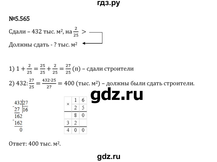 Гдз по математике за 5 класс Виленкин, Жохов, Чесноков ответ на номер № 5.565, Решебник 2024