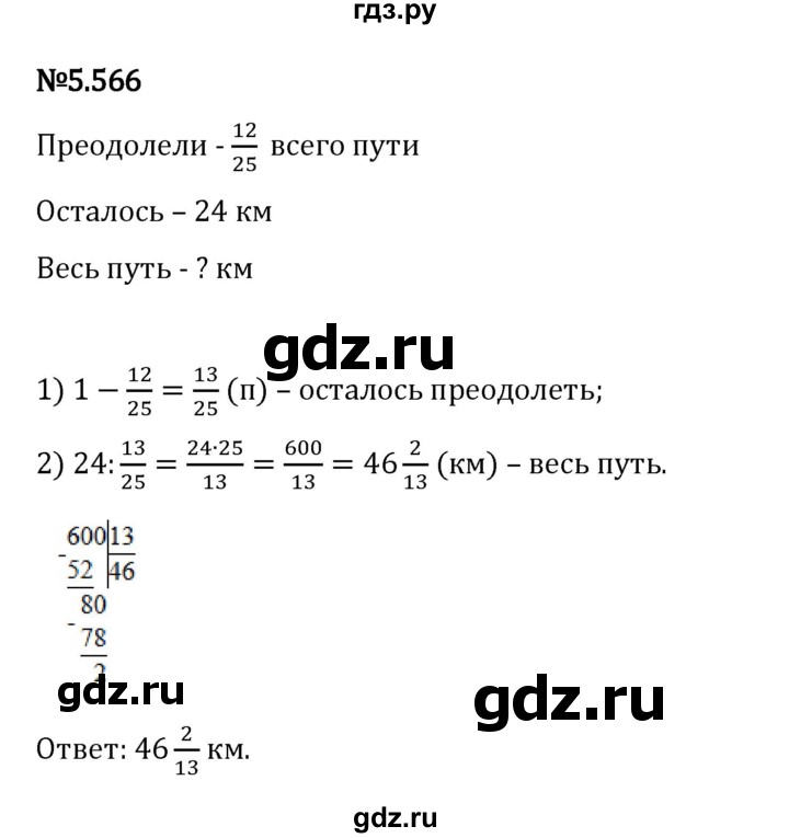 Гдз по математике за 5 класс Виленкин, Жохов, Чесноков ответ на номер № 5.566, Решебник 2024