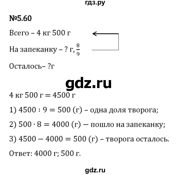 Гдз по математике за 5 класс Виленкин, Жохов, Чесноков ответ на номер № 5.60, Решебник 2024