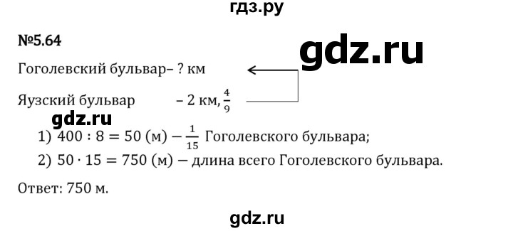 Гдз по математике за 5 класс Виленкин, Жохов, Чесноков ответ на номер № 5.64, Решебник 2024
