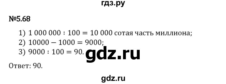 Гдз по математике за 5 класс Виленкин, Жохов, Чесноков ответ на номер № 5.68, Решебник 2024
