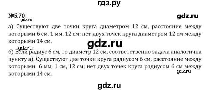 Гдз по математике за 5 класс Виленкин, Жохов, Чесноков ответ на номер № 5.70, Решебник 2024