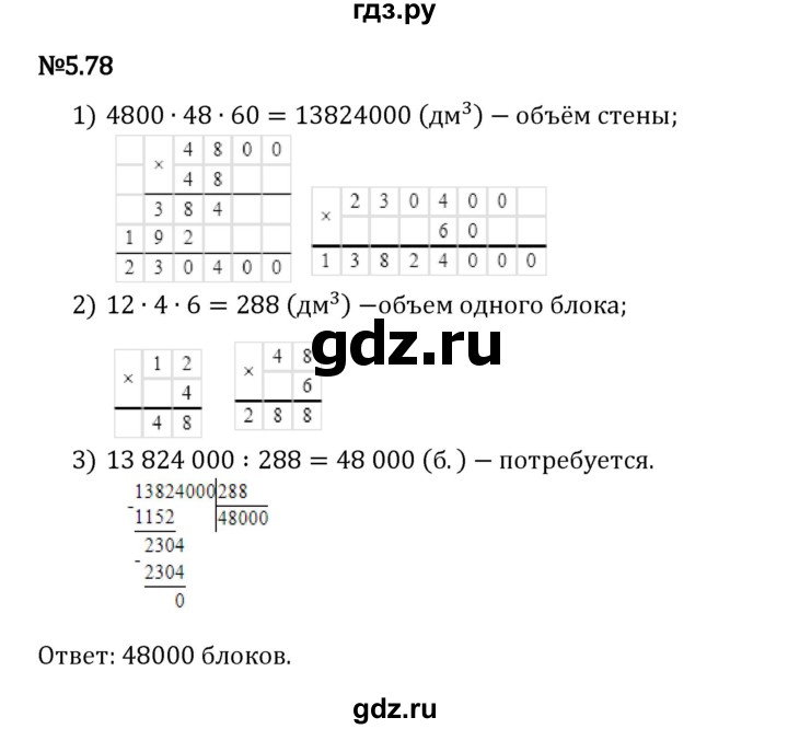 Гдз по математике за 5 класс Виленкин, Жохов, Чесноков ответ на номер № 5.78, Решебник 2024
