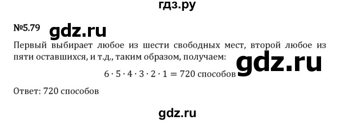 Гдз по математике за 5 класс Виленкин, Жохов, Чесноков ответ на номер № 5.79, Решебник 2024