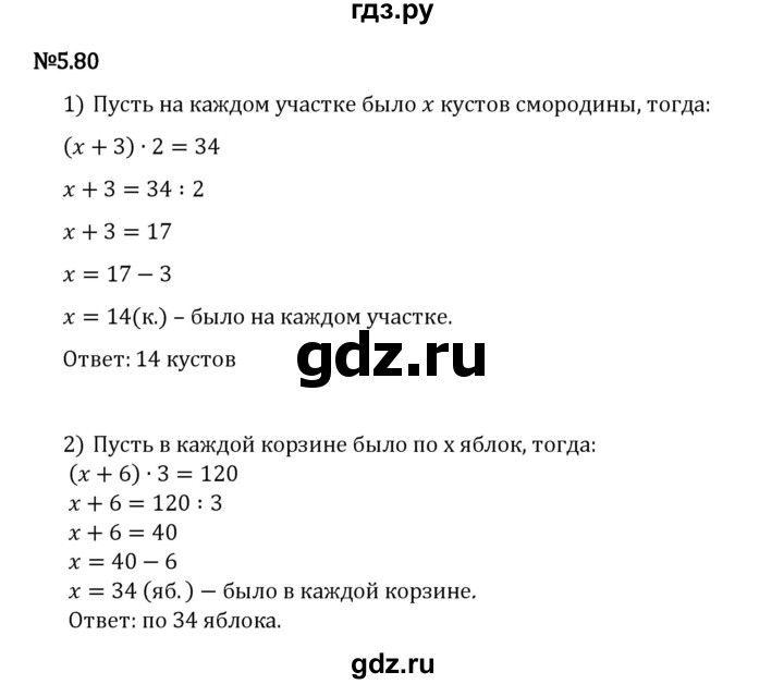 Гдз по математике за 5 класс Виленкин, Жохов, Чесноков ответ на номер № 5.80, Решебник 2024