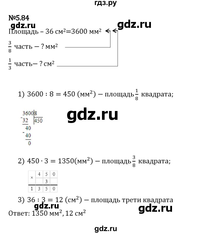 Гдз по математике за 5 класс Виленкин, Жохов, Чесноков ответ на номер № 5.84, Решебник 2024