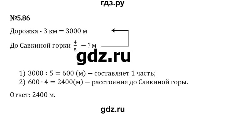 Гдз по математике за 5 класс Виленкин, Жохов, Чесноков ответ на номер № 5.86, Решебник 2024