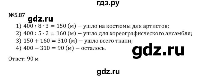 Гдз по математике за 5 класс Виленкин, Жохов, Чесноков ответ на номер № 5.87, Решебник 2024