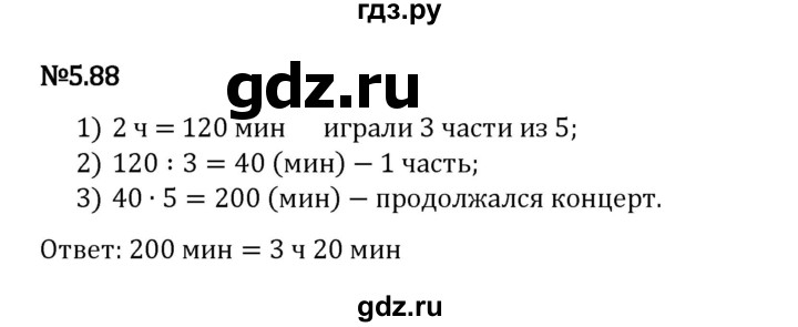Гдз по математике за 5 класс Виленкин, Жохов, Чесноков ответ на номер № 5.88, Решебник 2024