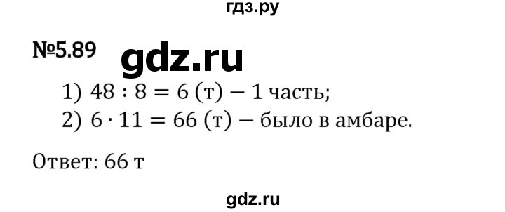 Гдз по математике за 5 класс Виленкин, Жохов, Чесноков ответ на номер № 5.89, Решебник 2024