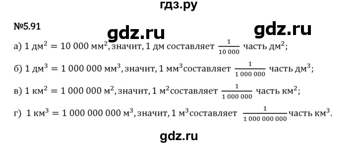 Гдз по математике за 5 класс Виленкин, Жохов, Чесноков ответ на номер № 5.91, Решебник 2024